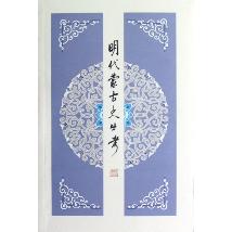 明代蒙古史丛考