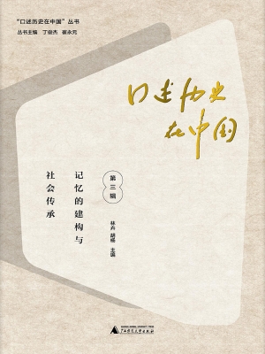 口述历史在中国（第三辑