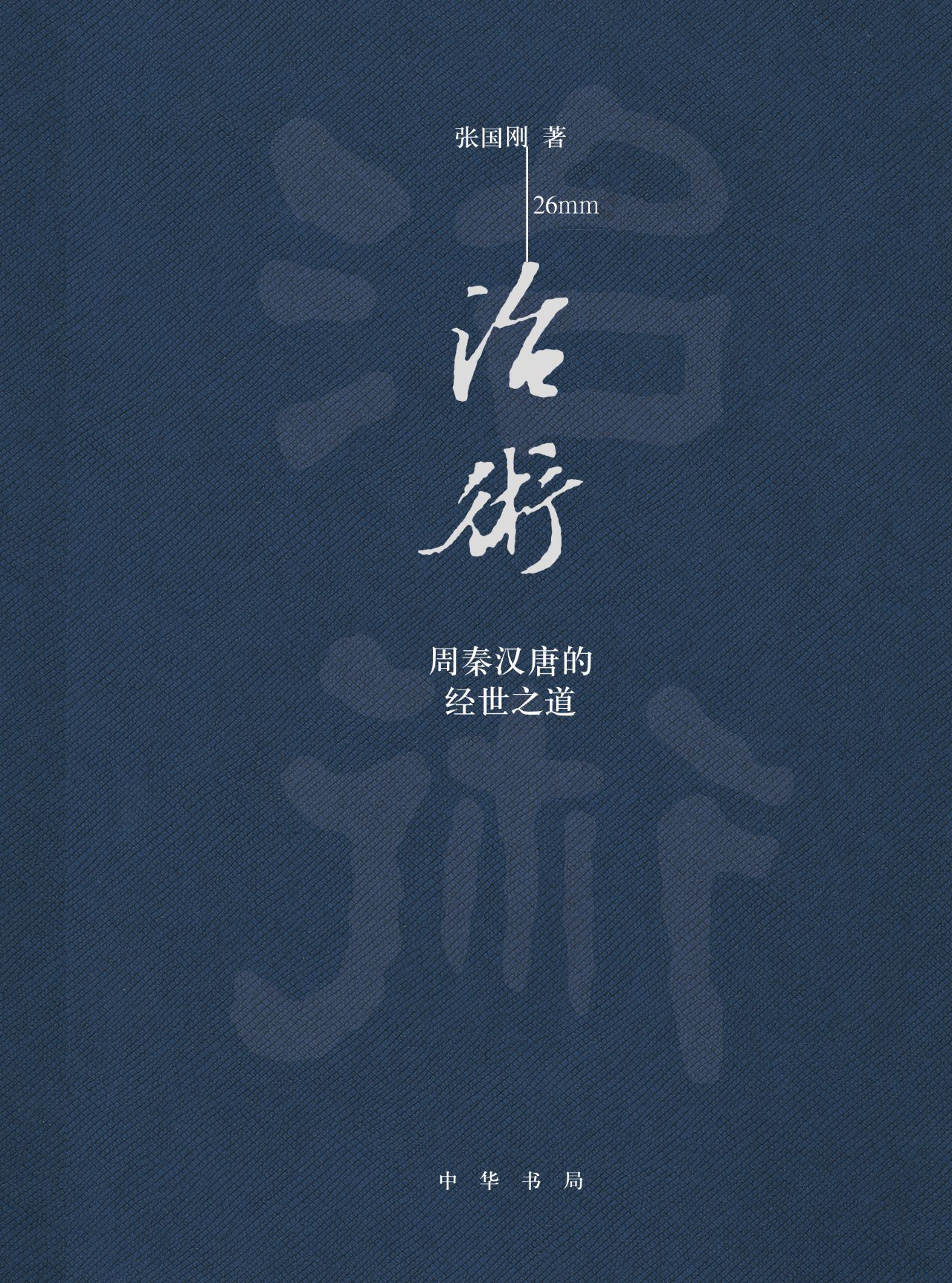 治术：周秦汉唐的经世之