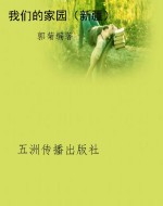 我们的家园（新疆）