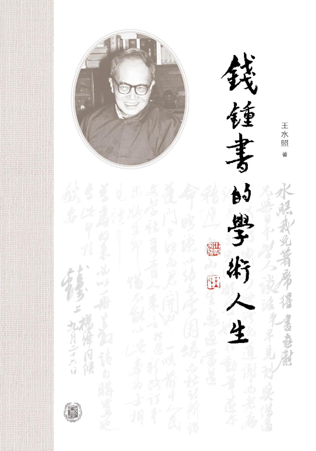 钱锺书的学术人生（精）