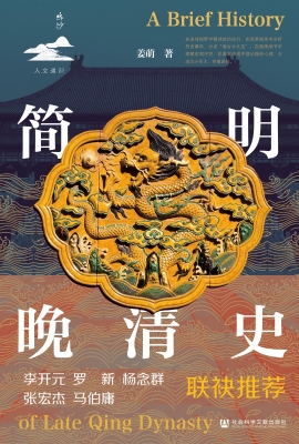 简明晚清史