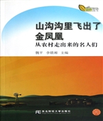 山沟沟里飞出了金凤凰