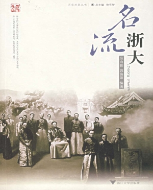 名流浙大