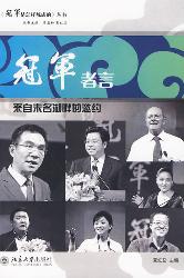 冠军者言——来自未名