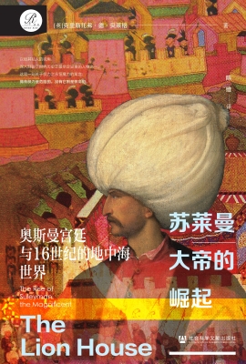 苏莱曼大帝的崛起：奥斯