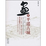 画说平遥古城
