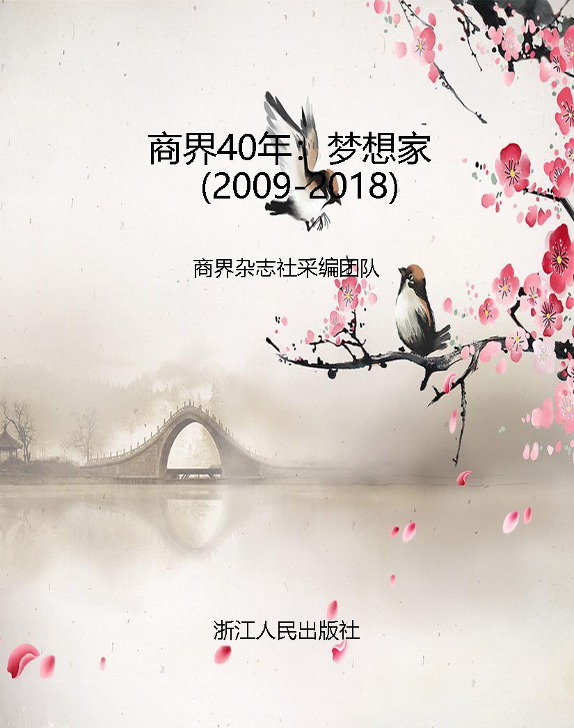 商界40年：梦想家（2009-2