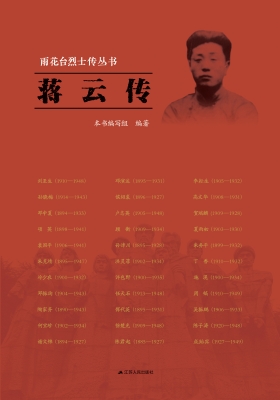 雨花台烈士传丛书——