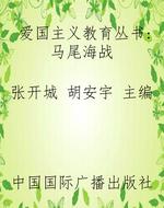 爱国主义教育丛书：马尾