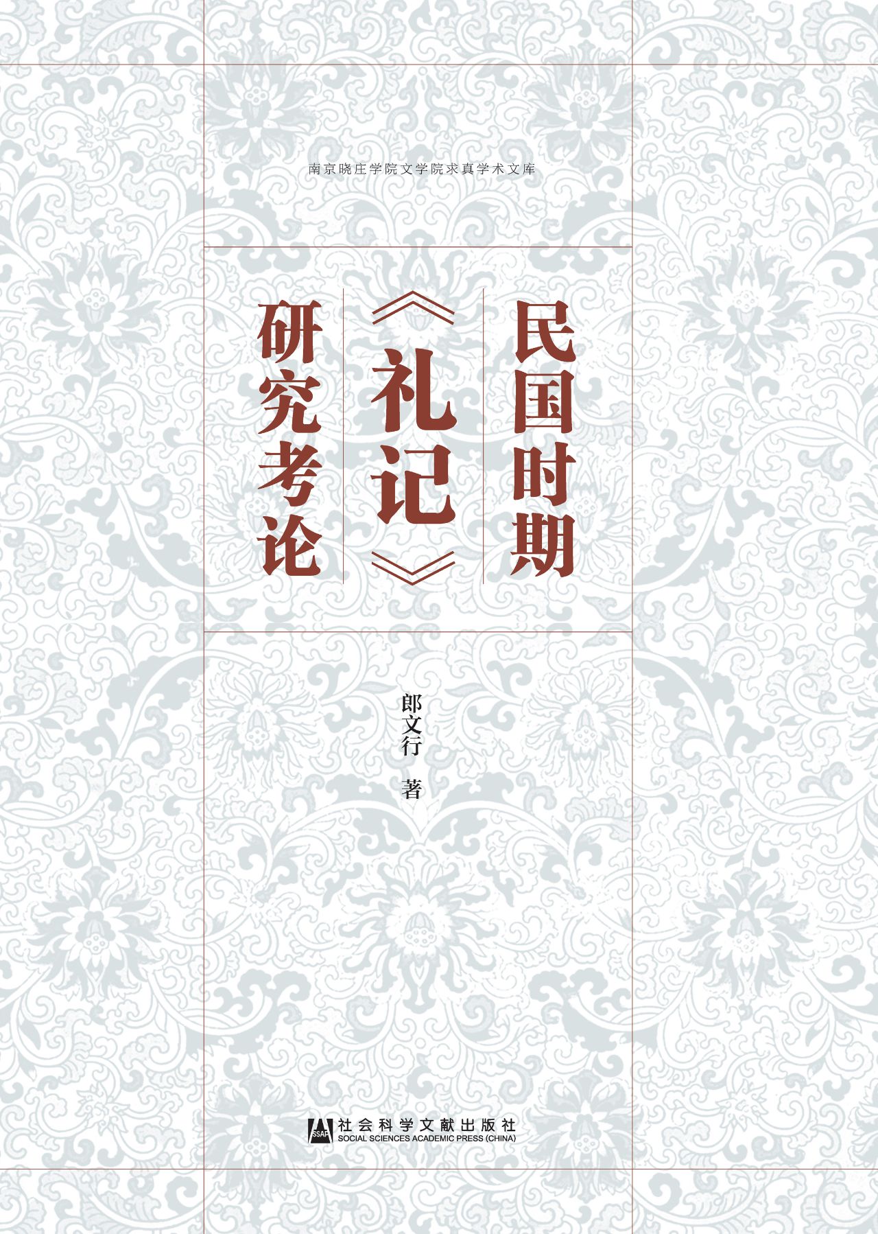 民国时期《礼记》研究