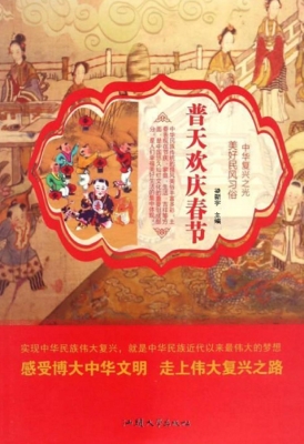普天欢庆春节