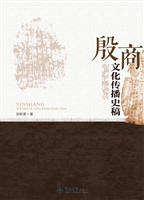 殷商文化传播史稿