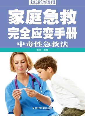 中毒性急救法