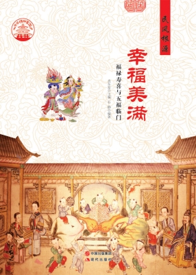 幸福美满——福禄寿喜