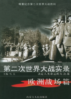 第二次世界大战实录·