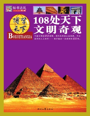 108处天下文明奇观