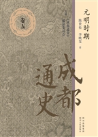 成都通史（卷五）——元明