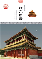 非凡胜景——北京著名