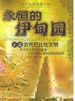 永恒的伊甸园：正说古代