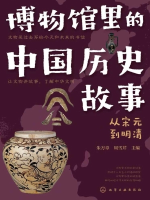 博物馆里的中国历史故