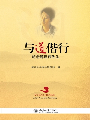 与道偕行——纪念游建