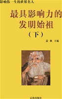 最具影响力的发明始祖
