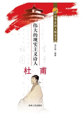 伟大的现实主义诗人杜
