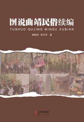图说曲靖民俗续编
