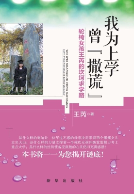 我为上学曾“撒谎”—