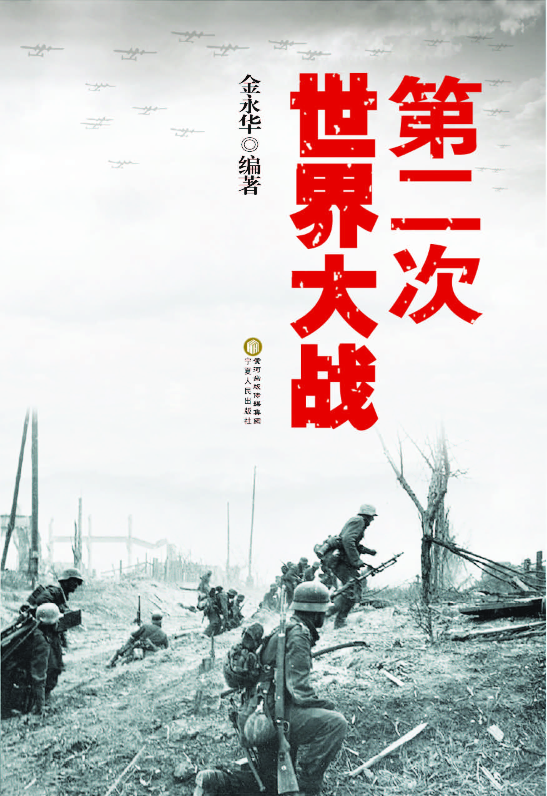 第二次世界大战