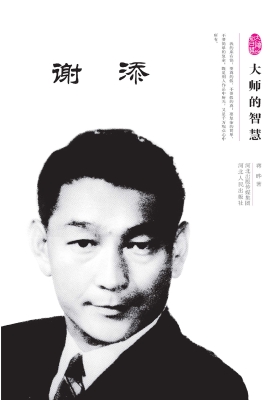 大师的智慧——谢添