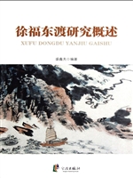 徐福东渡研究概述