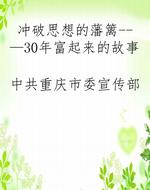 冲破思想的藩篱--—30