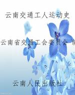 云南交通工人运动史