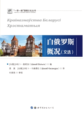 白俄罗斯概况（文选）