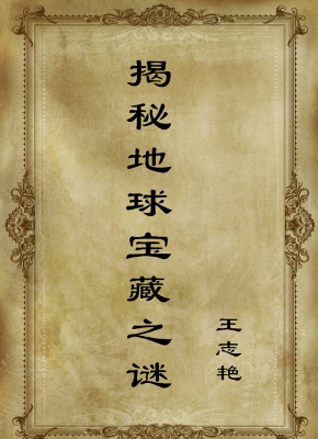 揭秘地球宝藏之谜