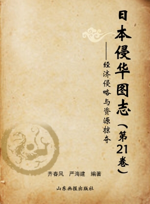日本侵华图志（第21卷）—