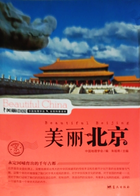 美丽北京