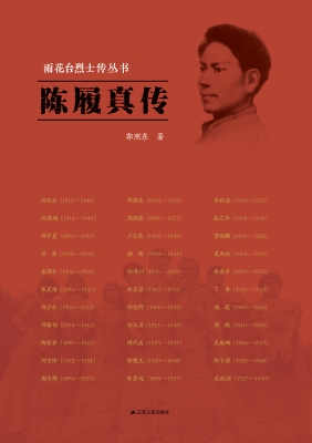 雨花台烈士传丛书——