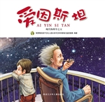 爱因斯坦：现代物理学之