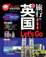 英国旅行Let’s Go