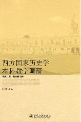 西方国家历史学本科教