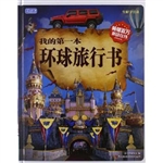 我的第一本环球旅行书