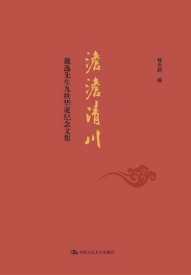 澹澹清川——戴逸先生