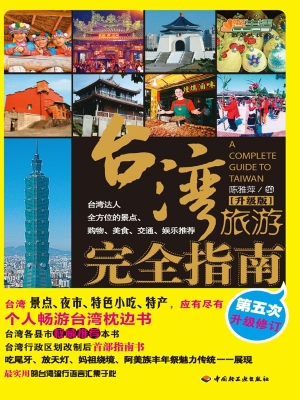 台湾旅游完全指南