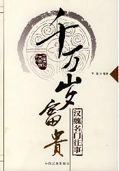 中国历代大家族系列—
