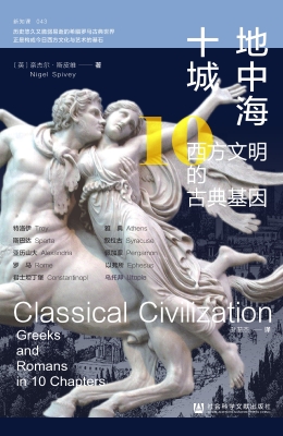 地中海十城：西方文明的