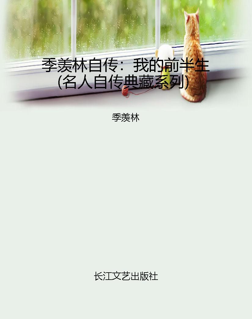 季羡林自传：我的前半生