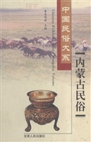 内蒙古民俗